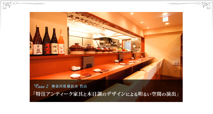 Case 2 神奈川県横浜市 竹山「特注アンティーク家具と木目調のデザインによる明るい空間の演出」