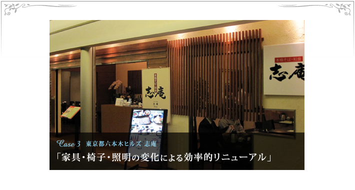 Case3 東京都六本木ヒルズ 志庵「家具・椅子・照明の変化による効率的リニューアル」